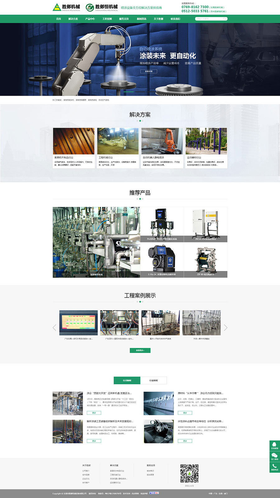 東莞勝鄴機械噴涂設(shè)備公司官方網(wǎng)站01.jpg 東莞勝鄴機械噴涂設(shè)備公司官方網(wǎng)站01.jpg