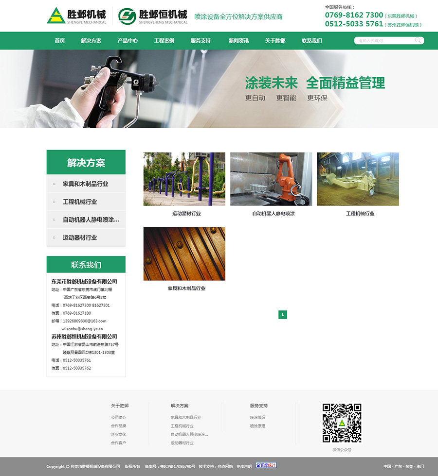 東莞勝鄴機械噴涂設(shè)備公司官方網(wǎng)站02.jpg 東莞勝鄴機械噴涂設(shè)備公司官方網(wǎng)站02.jpg