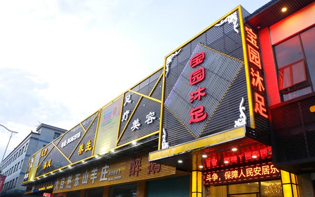 寶園沐足 寶園沐足