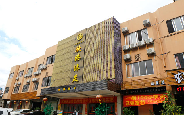 欣港沐足 欣港沐足