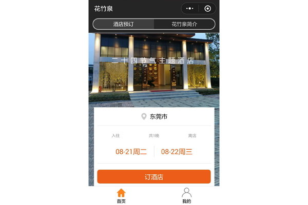 溫泉酒店小程序 溫泉酒店小程序