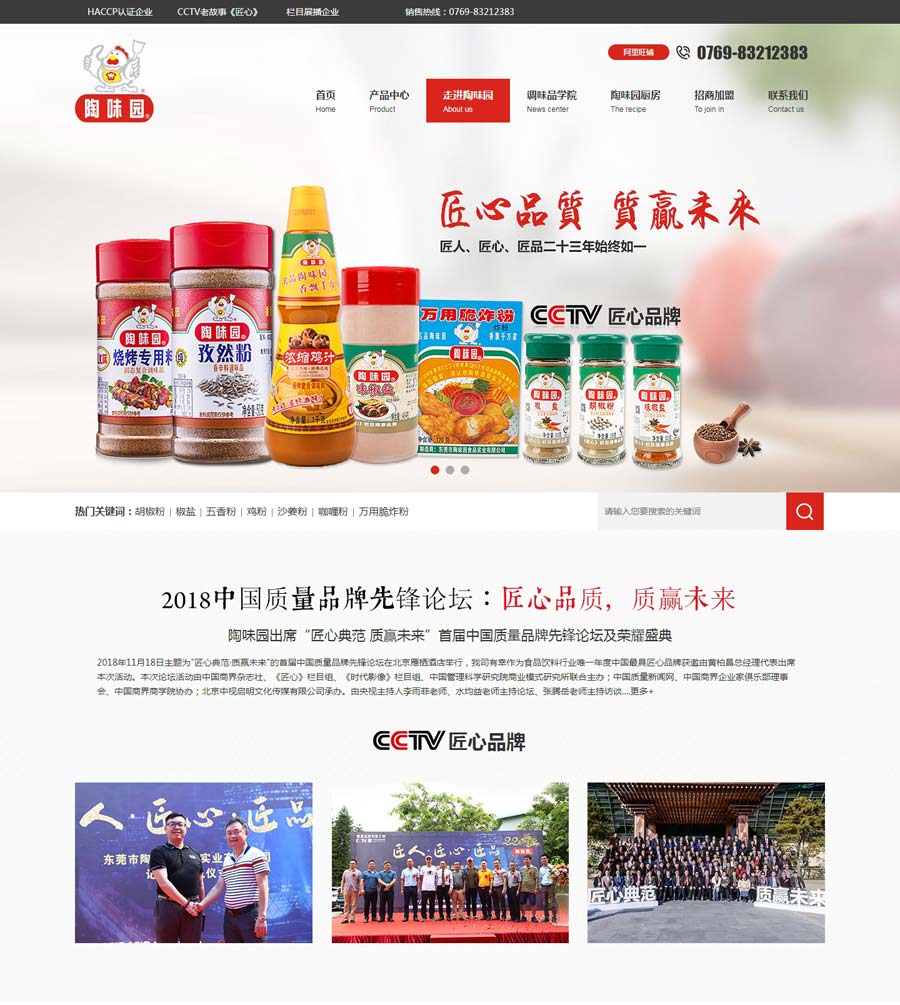 陶味園食品品牌營銷型網(wǎng)站建設案例效果圖
