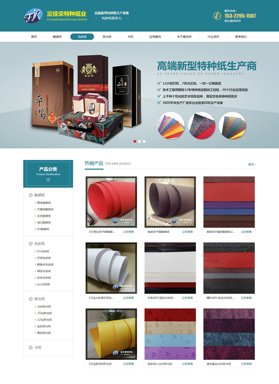 東莞富佳榮特種紙業(yè)營銷型網(wǎng)站建設(shè)案例